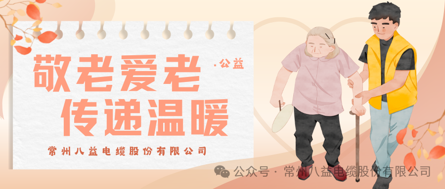 孝親敬老，情系夕陽!