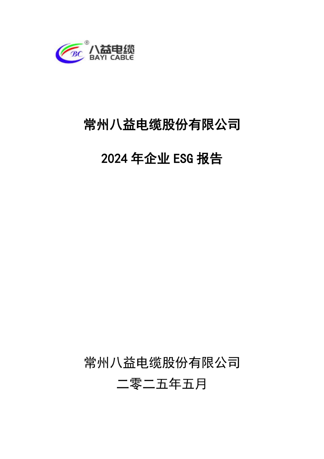 常州八益電纜股份有限公司2024年企業(yè)ESG報告公示