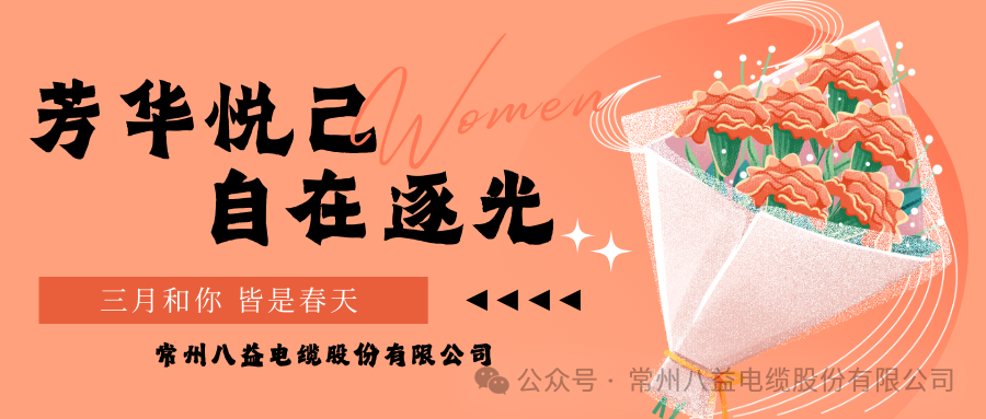 向美而行 煥新她力量！八益獻禮最美的