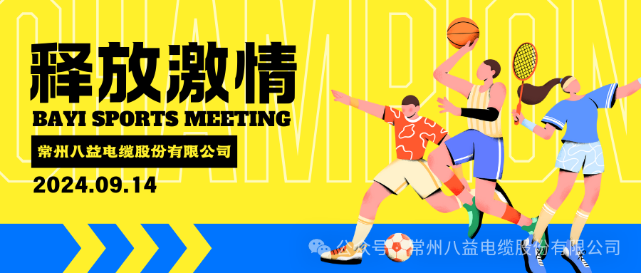 悅動精彩，八益趣味運動會!
